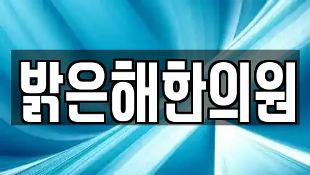 밝은해한의원