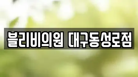 블리비의원 대구동성로점