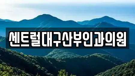 센트럴대구산부인과의원