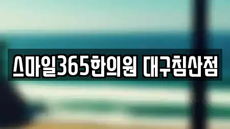 스마일365한의원 대구침산점
