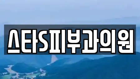 스타S피부과의원