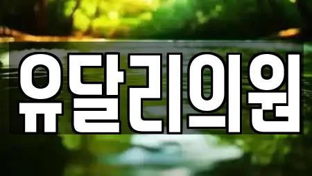 유달리의원