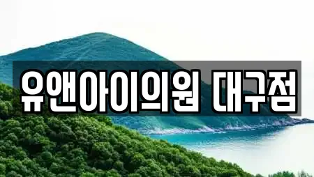 유앤아이의원 대구점