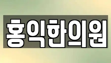 홍익한의원
