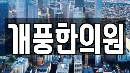 개풍한의원