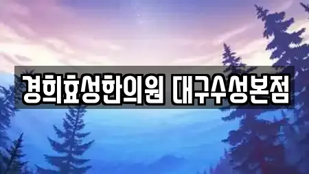 경희효성한의원 대구수성본점