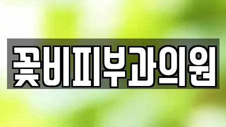 꽃비피부과의원