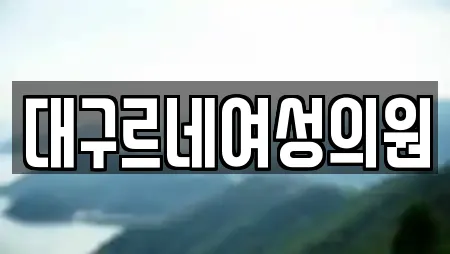 대구르네여성의원