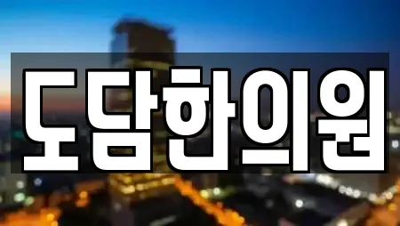 도담한의원
