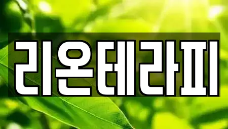리온테라피