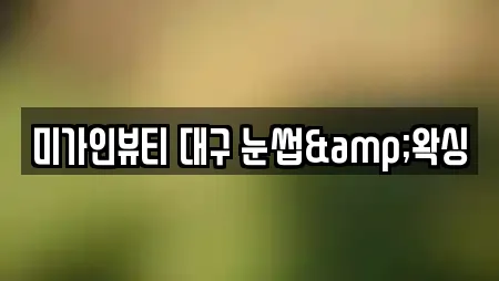 미가인뷰티 대구 눈썹&왁싱