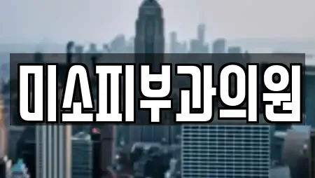 미소피부과의원