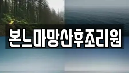 본느마망산후조리원
