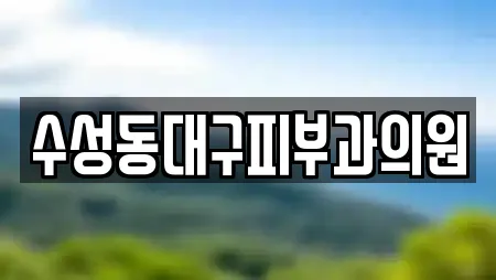 수성동대구피부과의원
