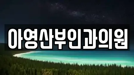아영산부인과의원