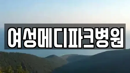 여성메디파크병원