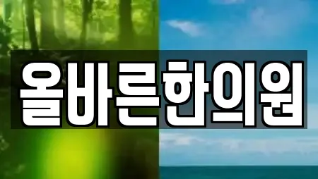 올바른한의원