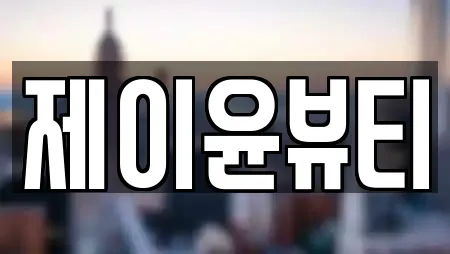 제이윤뷰티