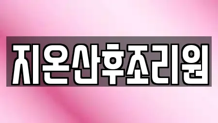 지온산후조리원