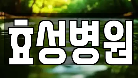 대구광역시 중동 산부인과 업체 체크 25건 대구광역시 중동 산부인과 업체 체크 25건