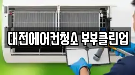 대덕구 오정동 청소 TOP 11 위치검색