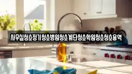 사무실청소정기청소병원청소계단청소학원청소청소용역