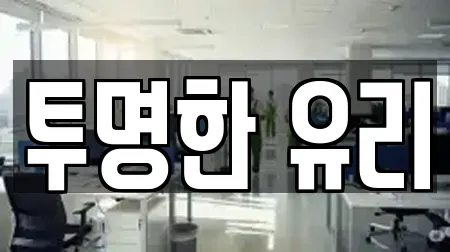 투명한 유리