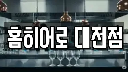 홈히어로 대전점