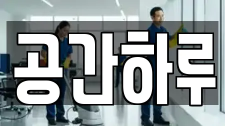 공간하루