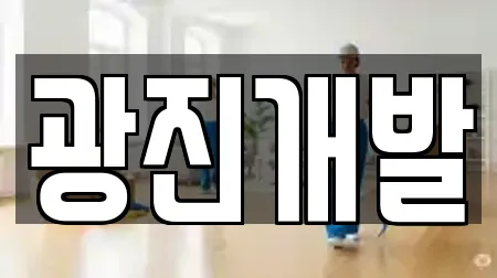광진개발