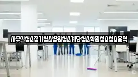사무실청소정기청소병원청소계단청소학원청소청소용역