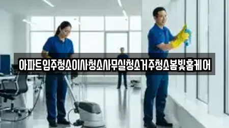 아파트입주청소이사청소사무실청소거주청소봄빛홈케어