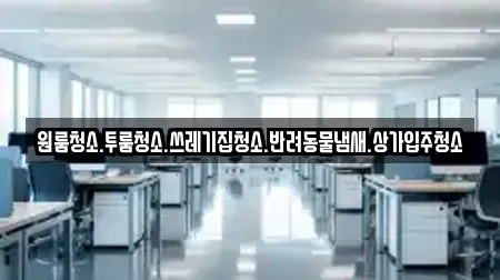 원룸청소.투룸청소.쓰레기집청소.반려동물냄새.상가입주청소