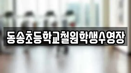 동송초등학교철원학생수영장
