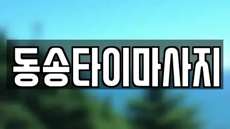 동송타이마사지