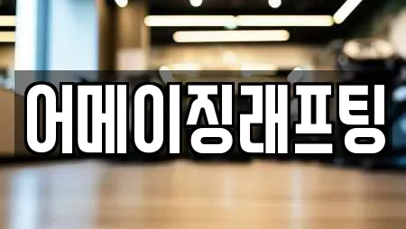 어메이징래프팅