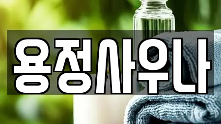 용정사우나