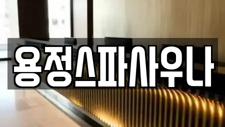 용정스파사우나