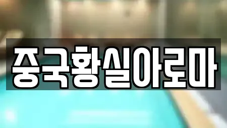 중국황실아로마
