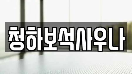 청하보석사우나