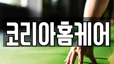 코리아홈케어