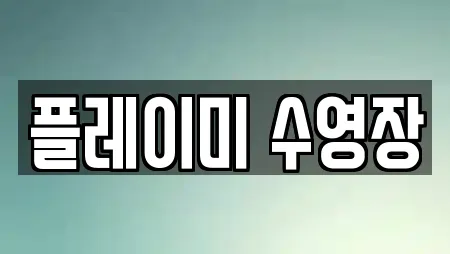 플레이미 수영장