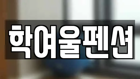 학여울펜션