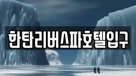 한탄리버스파호텔입구