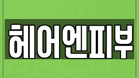 헤어엔피부