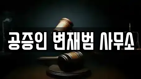 공증인 변재범 사무소