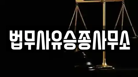 법무사유승종사무소