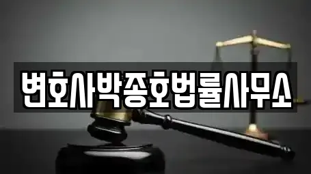변호사박종호법률사무소