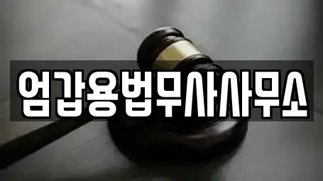 엄갑용법무사사무소