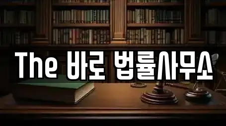 The 바로 법률사무소